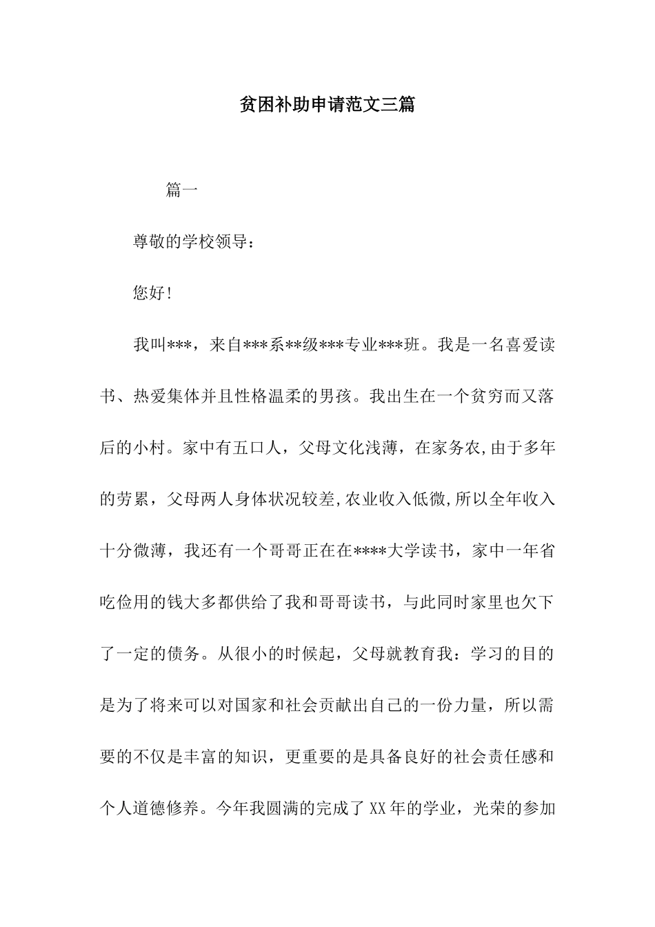 贫困补助申请范文三篇_第1页
