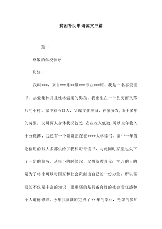 贫困补助申请范文三篇
