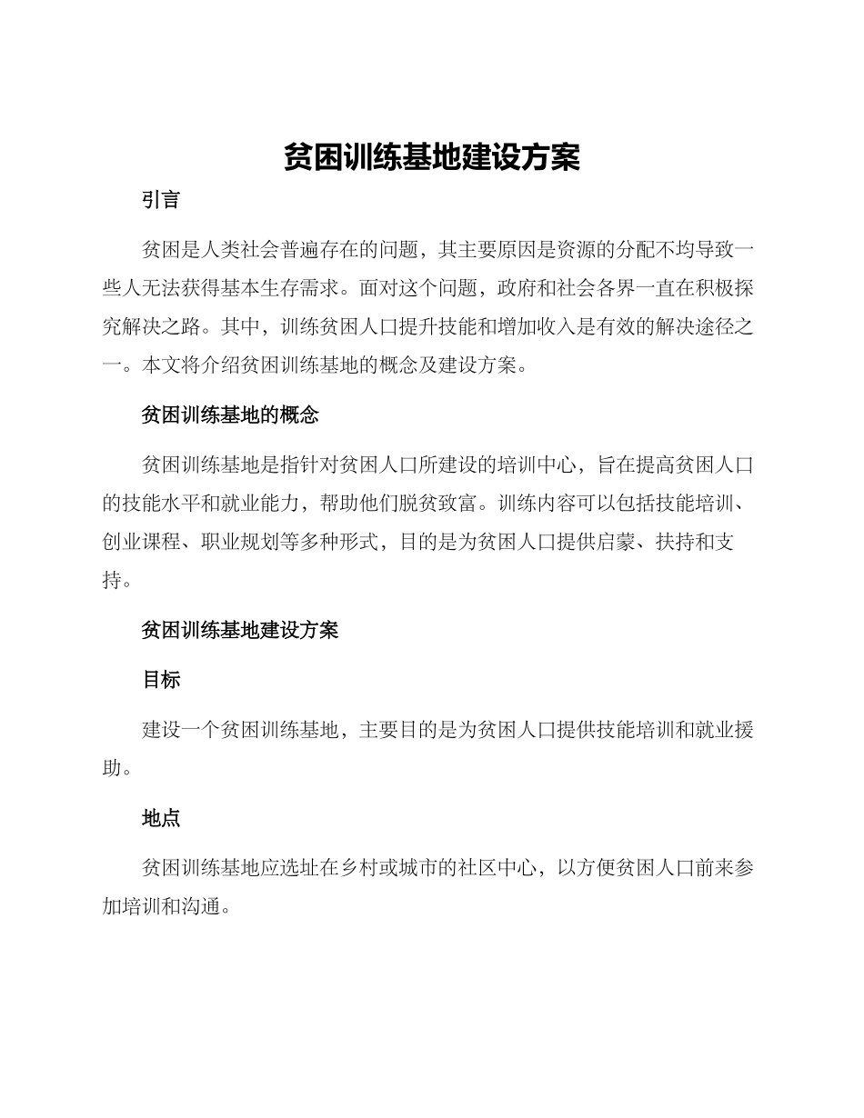 贫困训练基地建设方案_第1页