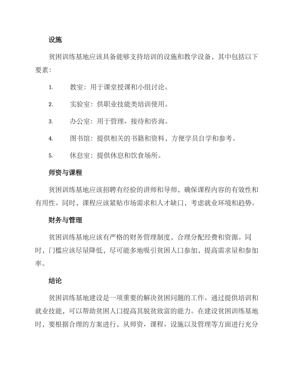 贫困训练基地建设方案_第2页