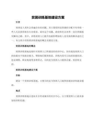 贫困训练基地建设方案