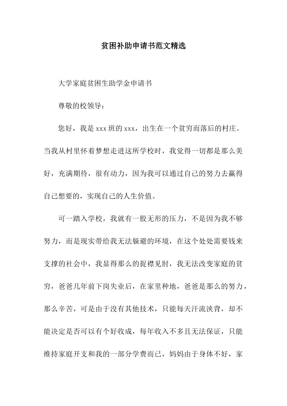 贫困补助申请书范文精选_第1页