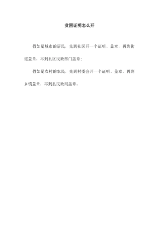 贫困证明怎么开