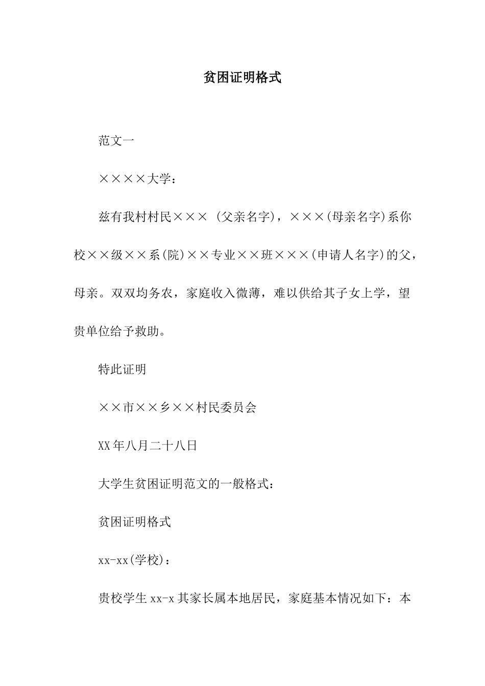 贫困证明格式_第1页