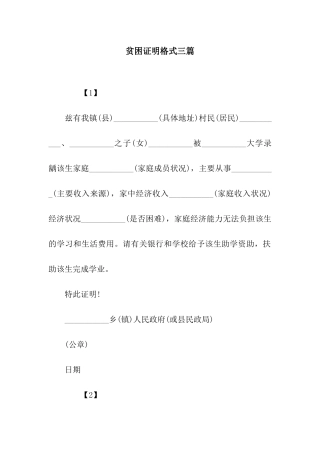 贫困证明格式三篇