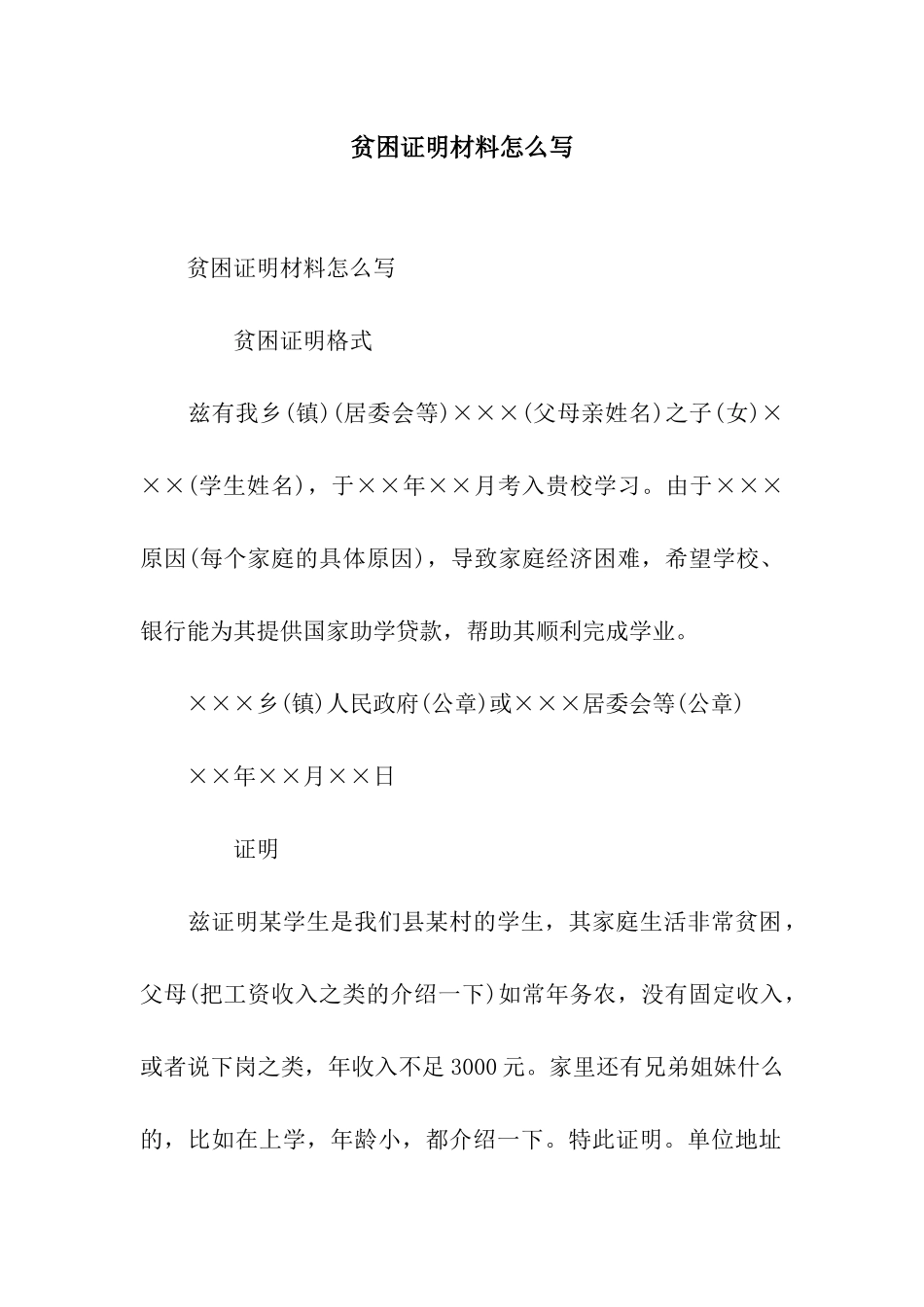 贫困证明材料怎么写_第1页