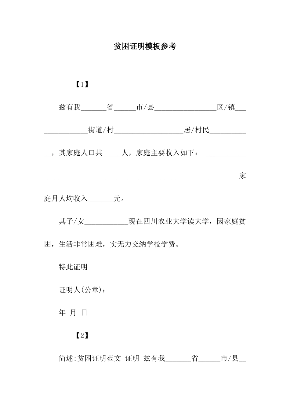 贫困证明模板参考_第1页