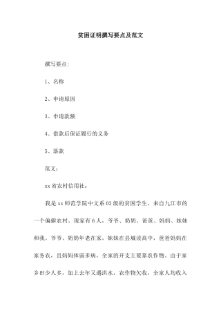 贫困证明撰写要点及范文