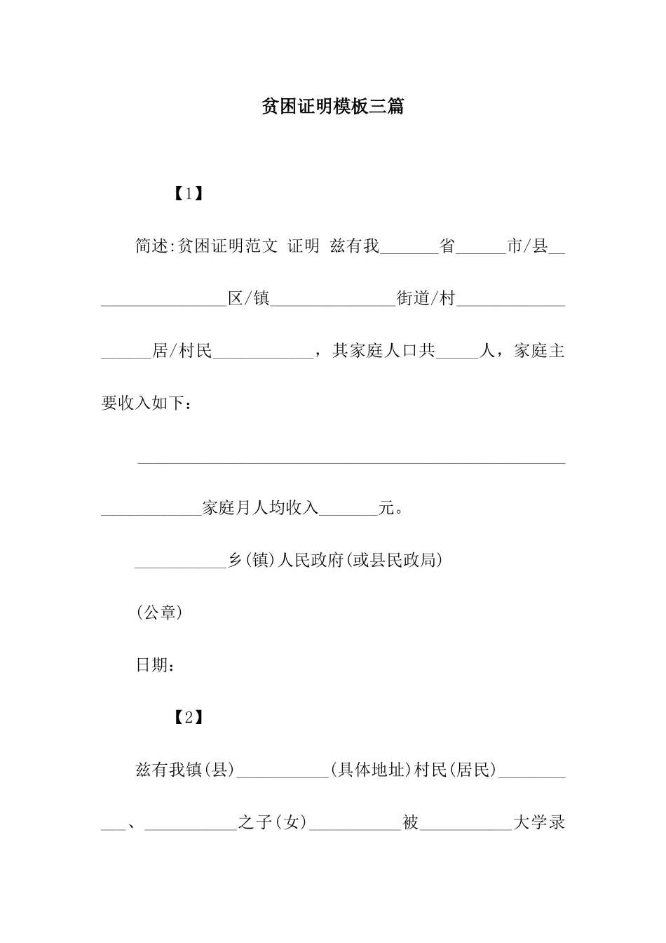 贫困证明模板三篇_第1页