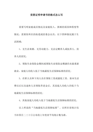 贫困证明申请书的格式怎么写