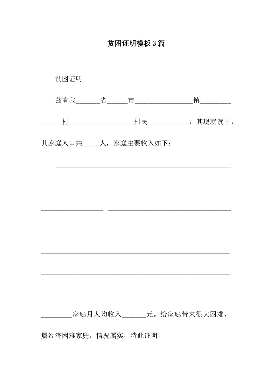贫困证明模板3篇_第1页