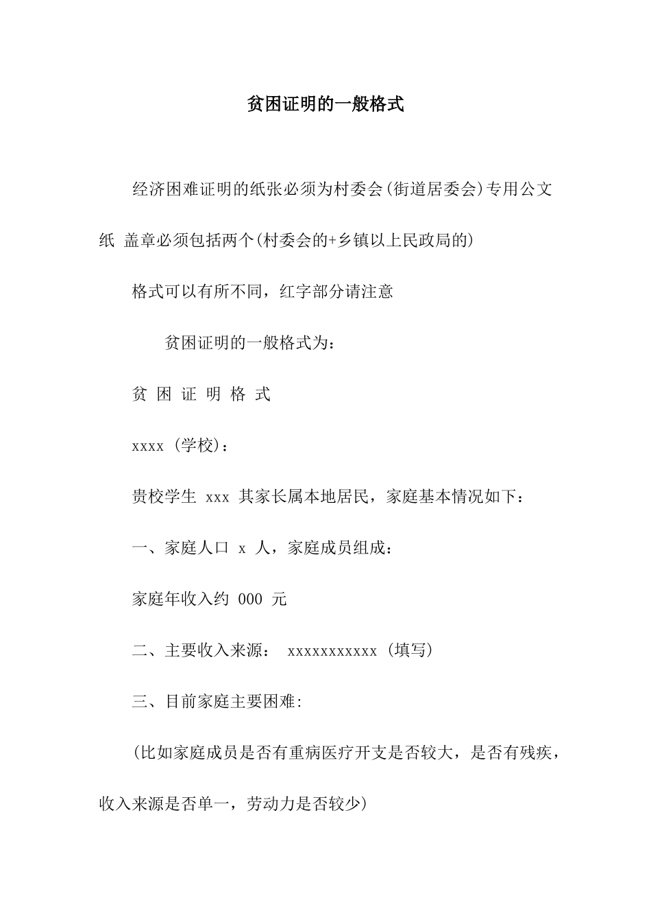 贫困证明的一般格式_第1页