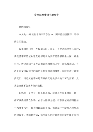贫困证明申请书800字