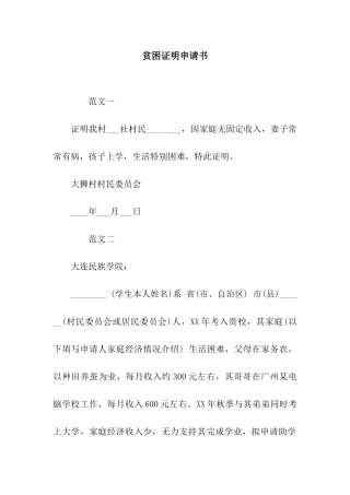 贫困证明申请书