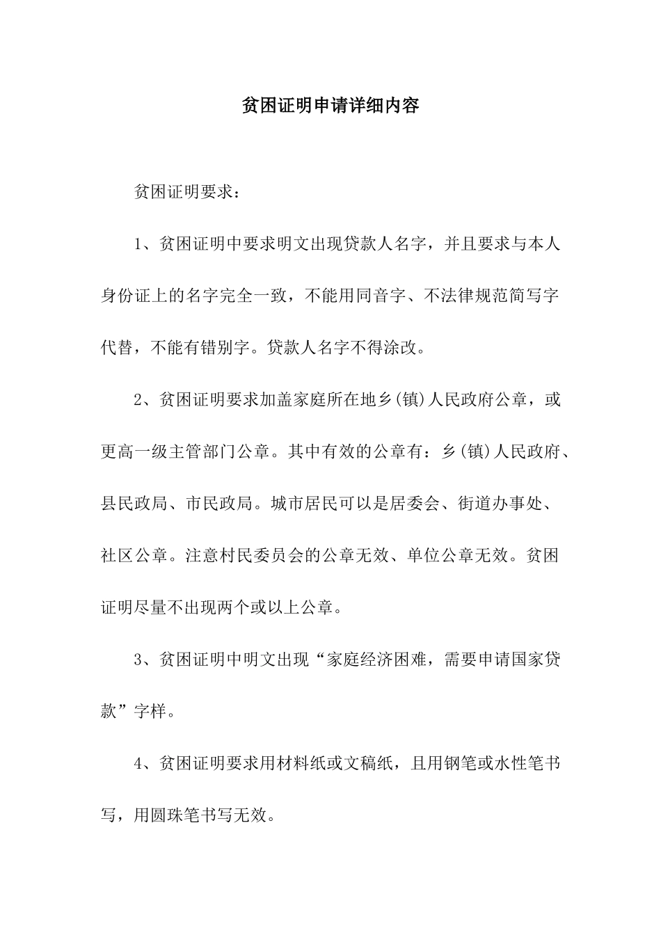 贫困证明申请详细内容_第1页