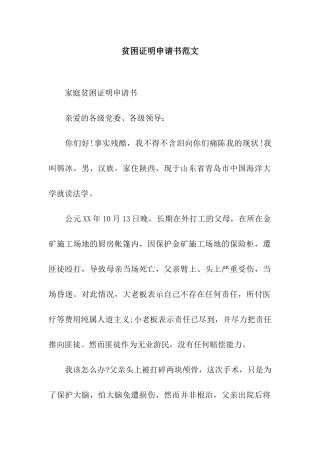贫困证明申请书范文
