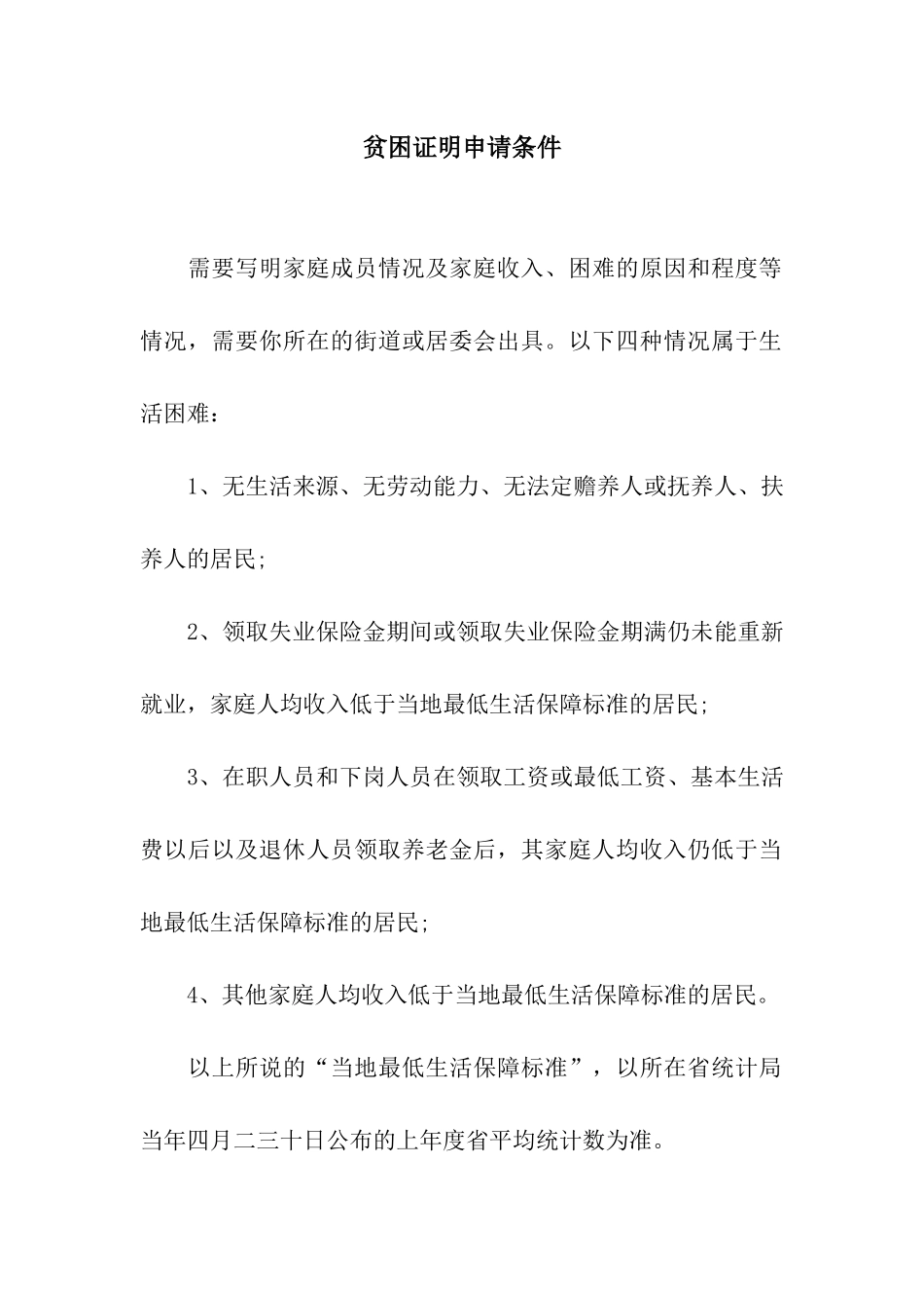 贫困证明申请条件_第1页