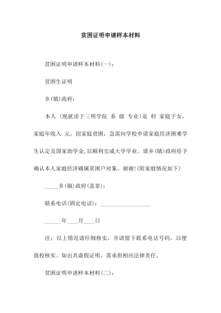 贫困证明申请样本材料