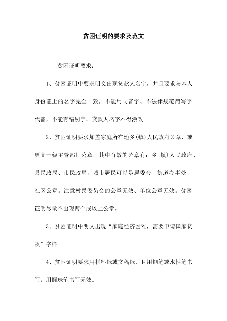 贫困证明的要求及范文_第1页