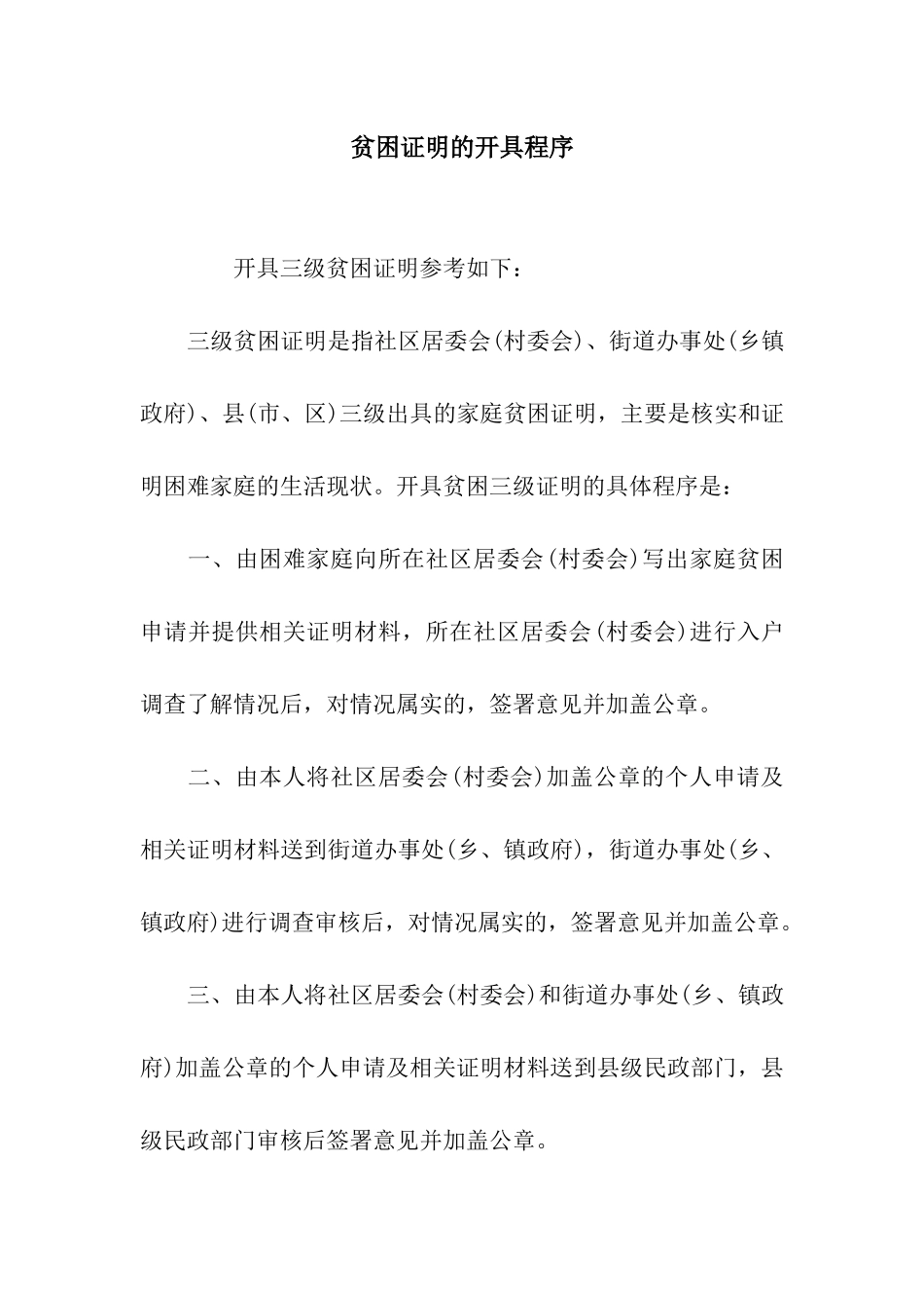 贫困证明的开具程序_第1页
