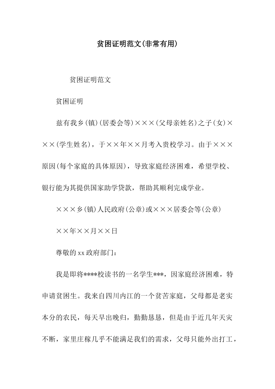 贫困证明范文(非常实用)_第1页