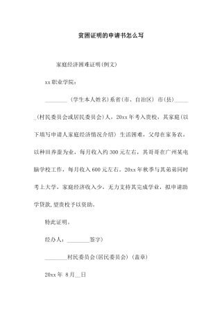 贫困证明的申请书怎么写