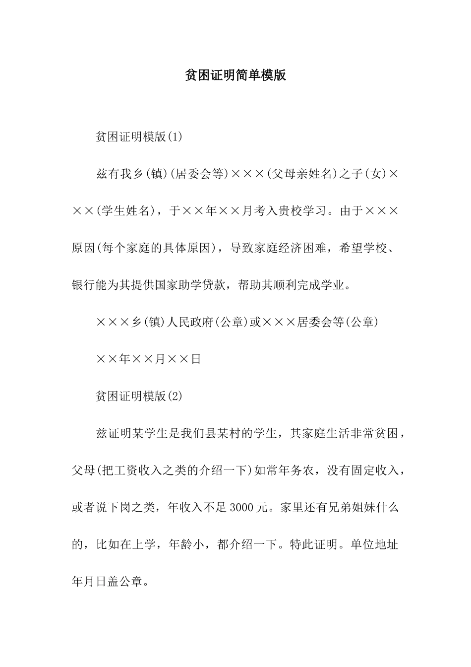 贫困证明简单模版_第1页