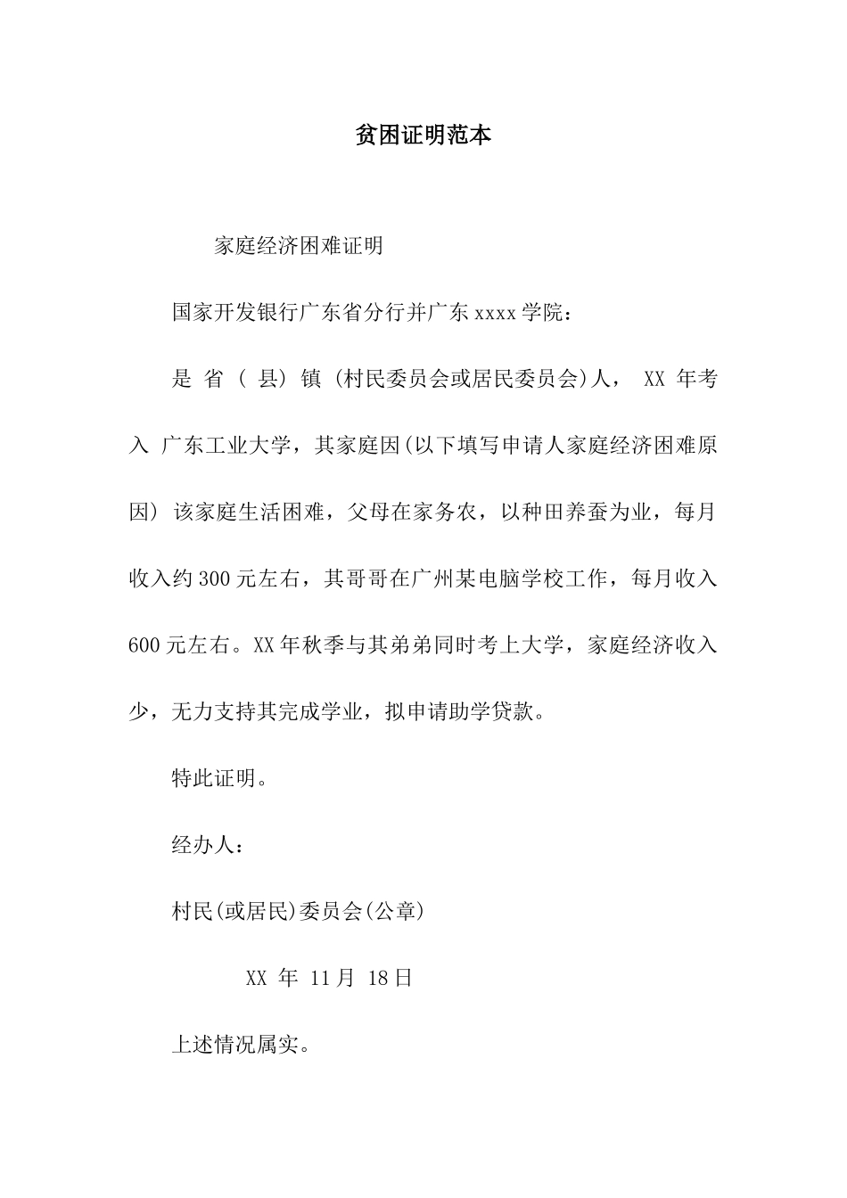 贫困证明范本_第1页