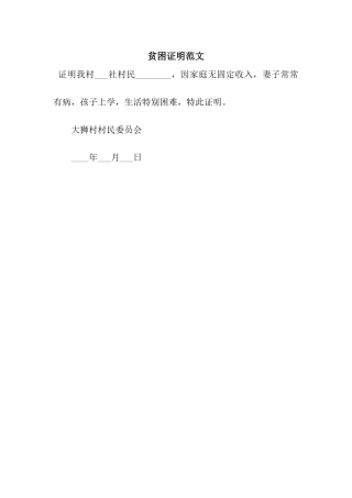贫困证明范文-2
