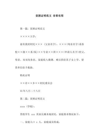 贫困证明范文-非常实用