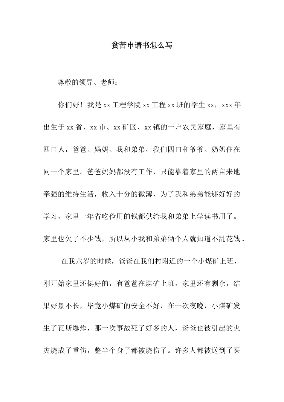 贫苦申请书怎么写_第1页