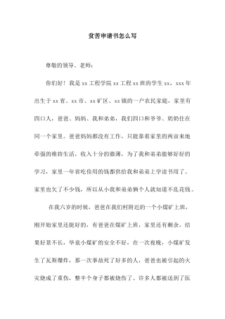 贫苦申请书怎么写
