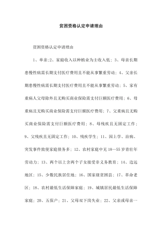 贫困资格认定申请理由