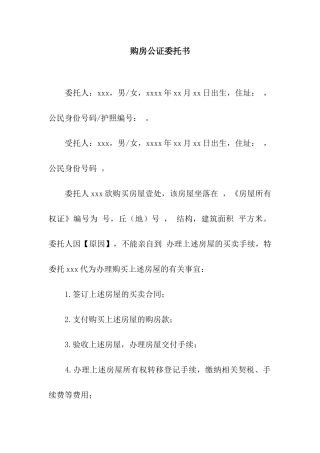 购房公证委托书