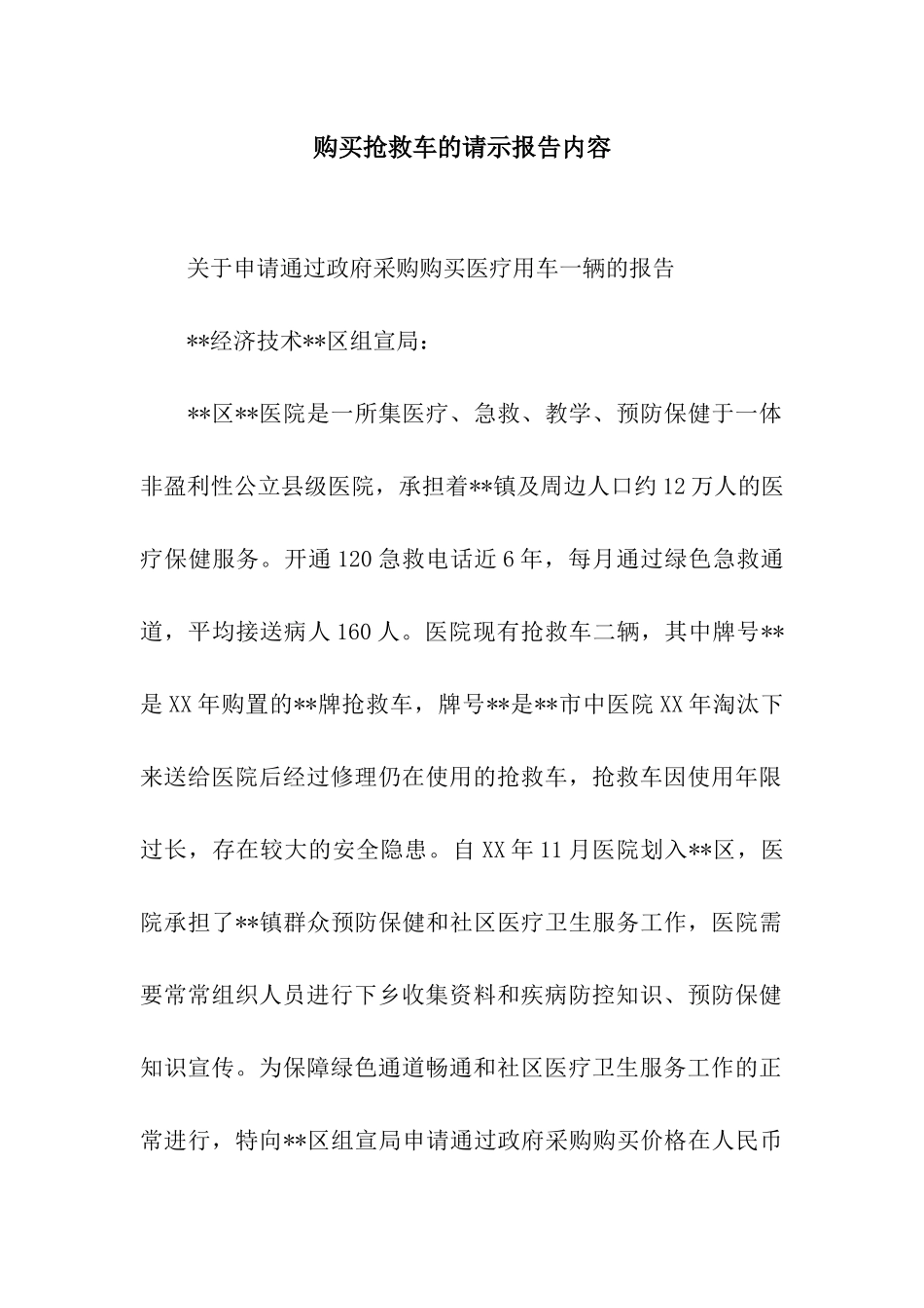 购买救护车的请示报告内容_第1页