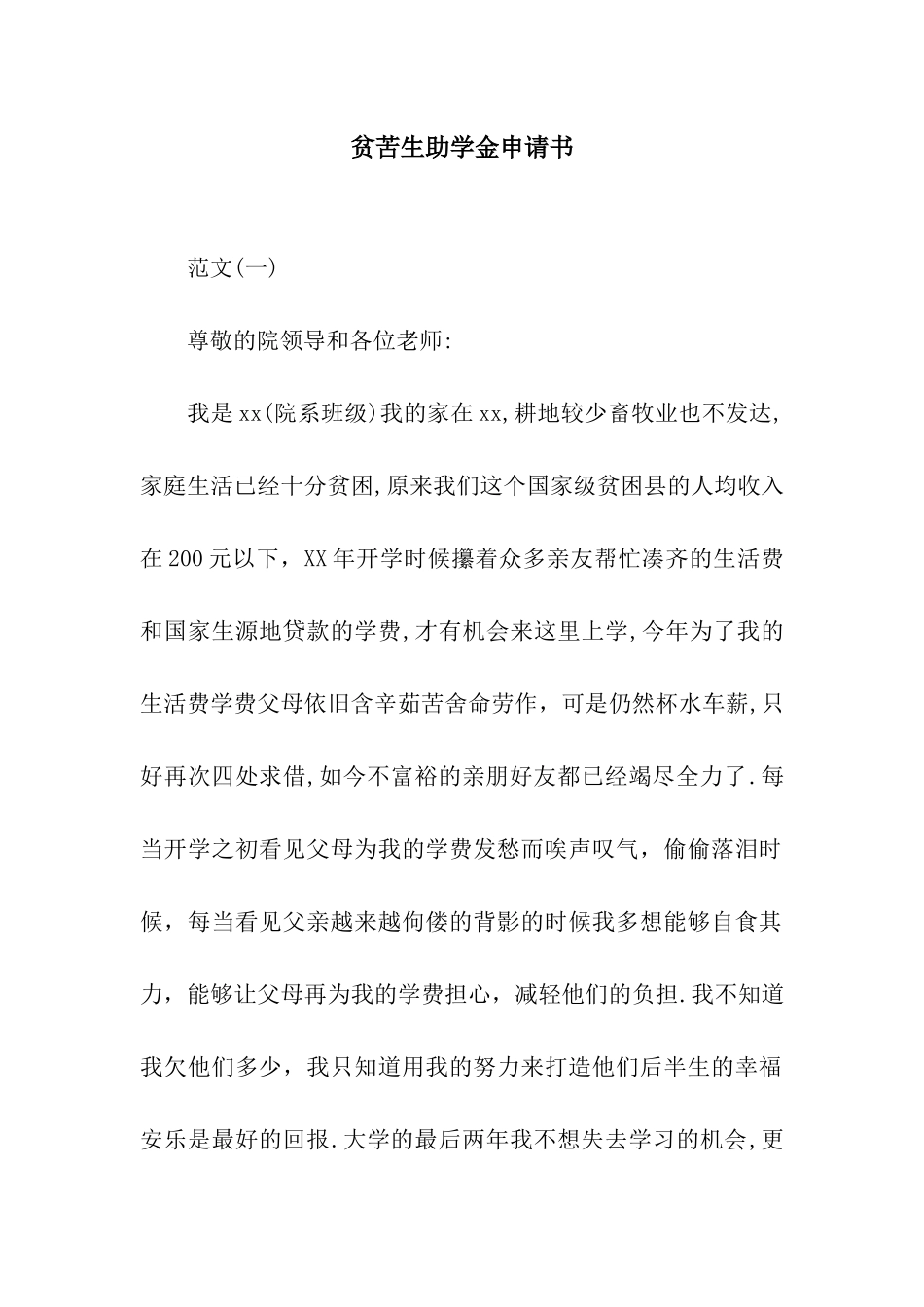 贫苦生助学金申请书_第1页