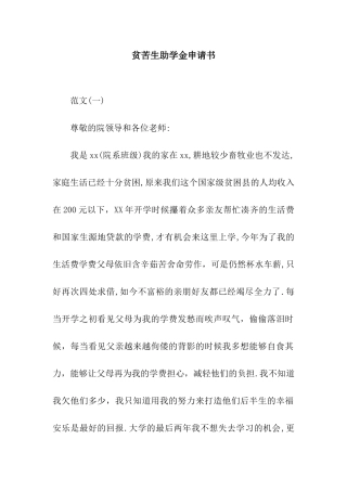 贫苦生助学金申请书