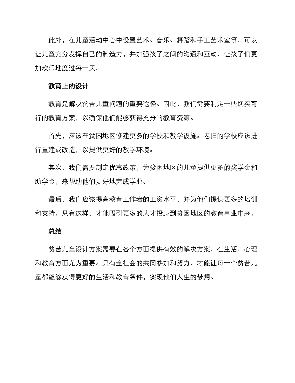 贫苦儿童设计方案_第2页