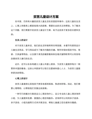 贫苦儿童设计方案