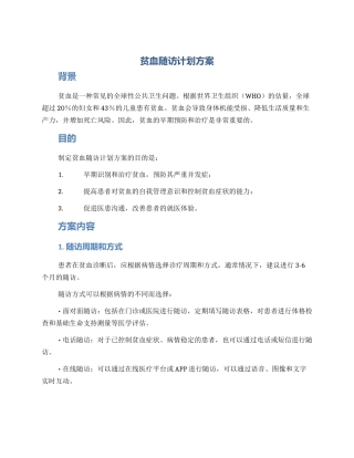 贫血随访计划方案