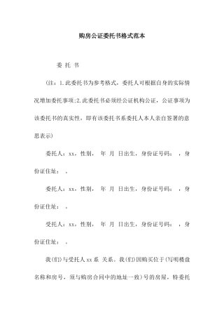 购房公证委托书格式范本