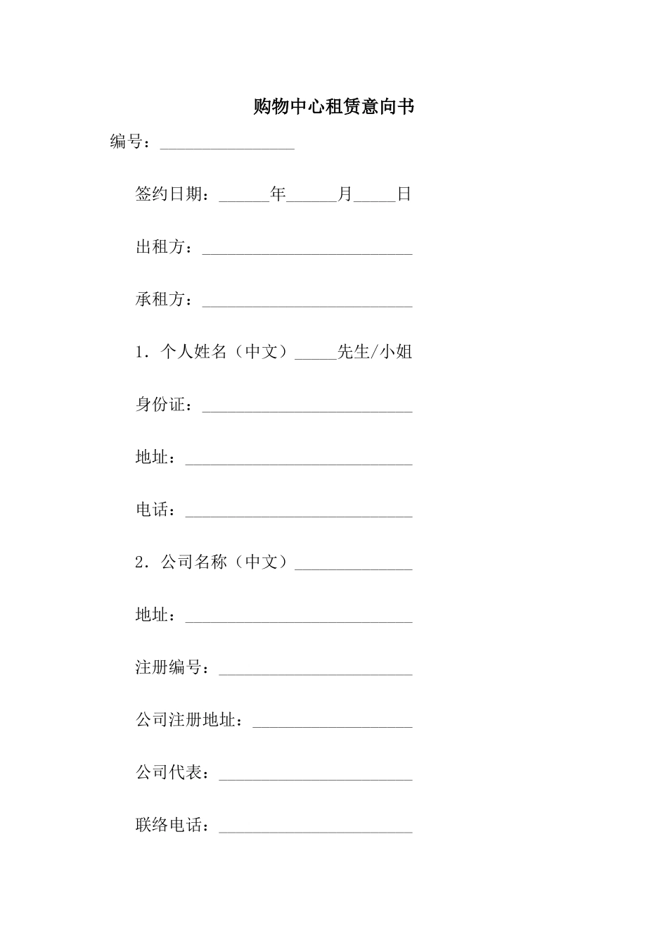 购物中心租赁意向书_第1页