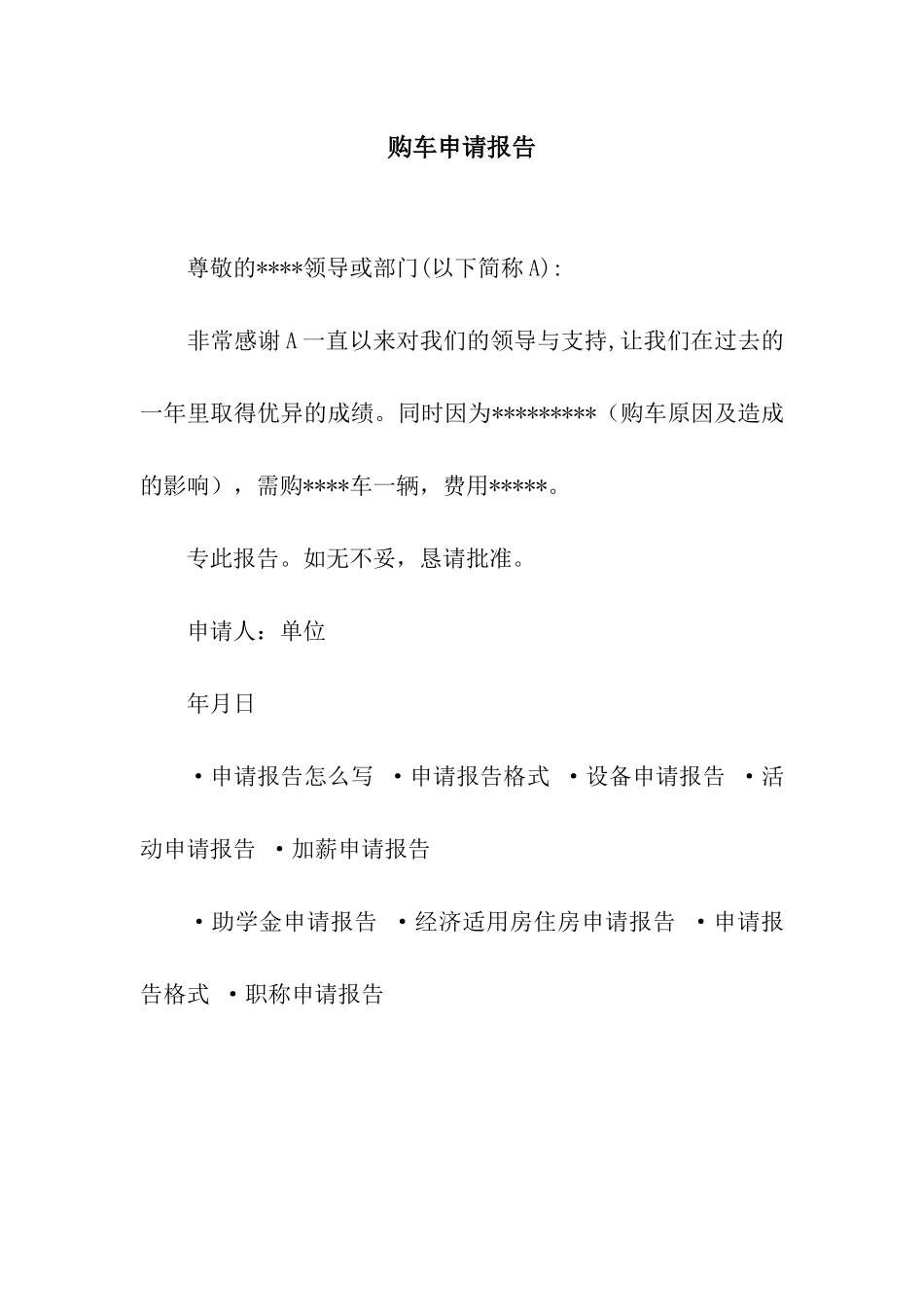 购车申请报告_第1页