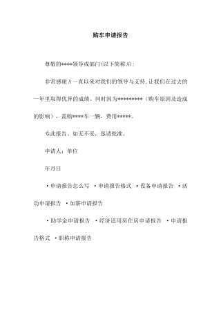 购车申请报告