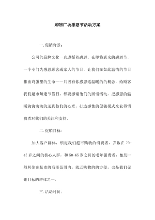 购物广场感恩节活动方案