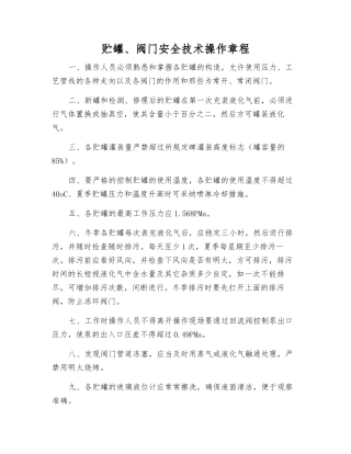 贮罐、阀门安全技术操作规程