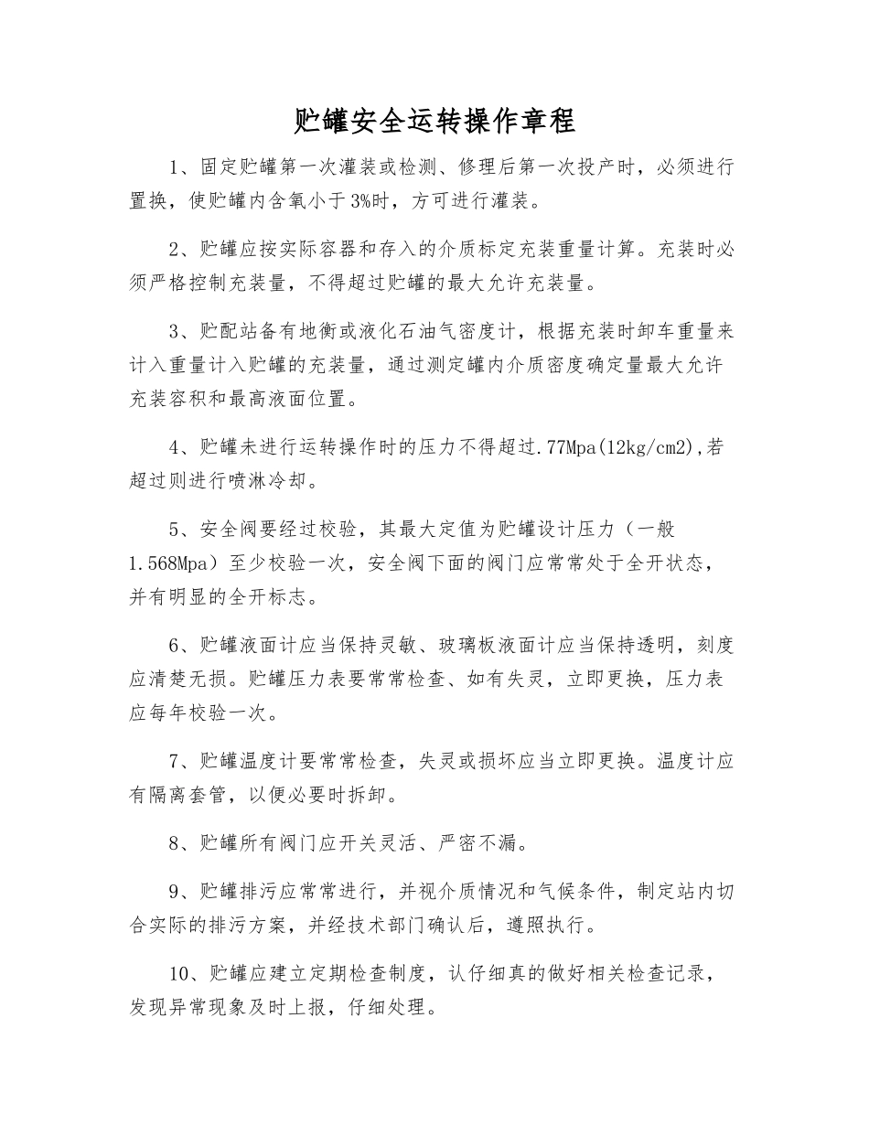 贮罐安全运行操作规程_第1页
