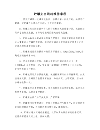贮罐安全运行操作规程