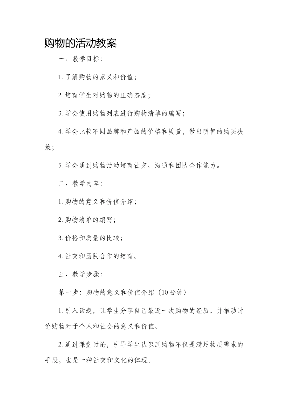 购物的活动市公开课获奖教案省名师优质课赛课一等奖教案_第1页