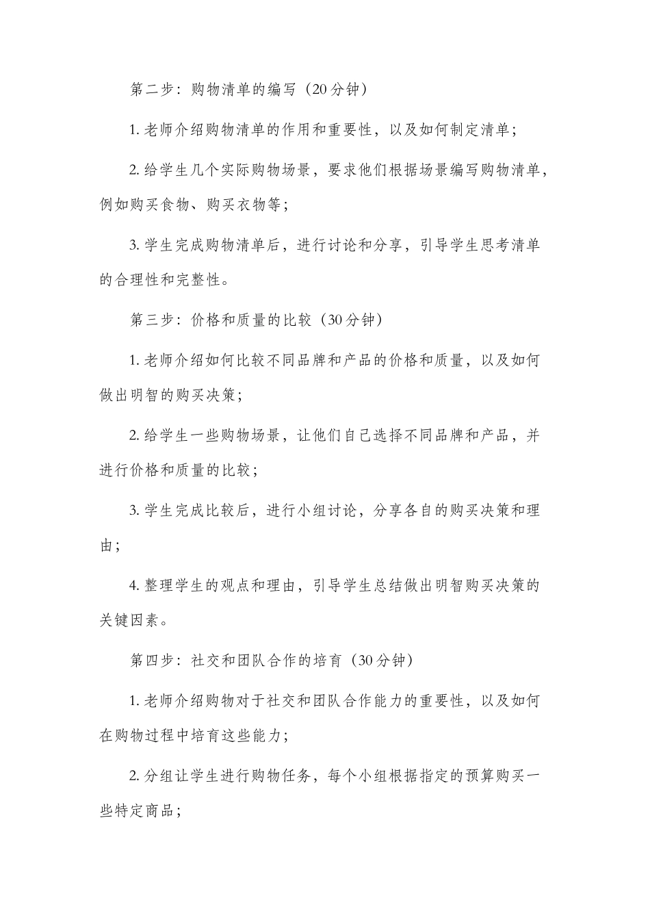 购物的活动市公开课获奖教案省名师优质课赛课一等奖教案_第2页